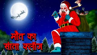 मौत का सांता क्लॉस  Maut Ka Santa Claus  Hindi Kahaniya  Stories in Hindi  Horror Stories [upl. by Olgnaed69]