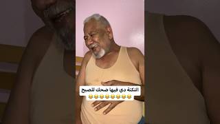 عايز تضحك اتفرج على الفيديو دااا…😅 [upl. by Lexy331]