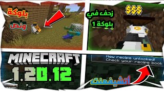 تحميل ماين كرافت 12012 من ميديا فيير🔥🔥أضافو الأتشيفمنة على الجوال🤯🔥 [upl. by Stormy891]