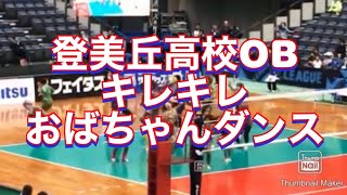 大阪 登美丘高校ダンス部OG「おばちゃんダンス」 Vリーグ 久光製薬ホーム開幕戦セレモニー神戸 [upl. by Sulrac]