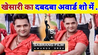 Khesari Lal को न मिले Award ऐसा हो सकता है कभी Sabrang Film Award 2024 में Best Film ऑफ Bhojpuri [upl. by Leake]