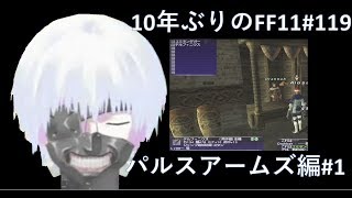 10年ぶりのFF11 「パルスアームズ編1」 119日目 [upl. by Acinomaj]