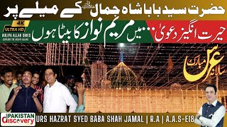 Urs Sufi Saint Hazrat Baba Shah Jamal  Amazing Claim  I am the son of Maryam Nawaz  AASE18 [upl. by Absa66]