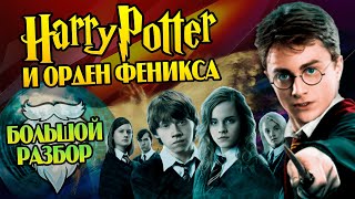 Гарри Поттер 5 Орден Феникса Большой Обзор Фильма [upl. by Fernandina250]