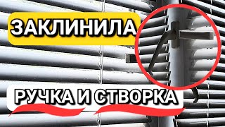 Как разблокировать механизма пластикового окна своими руками если заклинила ручка [upl. by Scherle256]