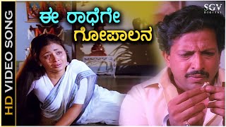 Ee Radhege Gopalana  Krishna Nee Begane Baaro  HD Video Song  Bhavya  Vishnuvardhan  S Janaki [upl. by Ynnaj]