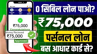 New loan app se loan kaise le  Aadhar card personal loan apply online  Online loan kaise le 2024 [upl. by Hewart]