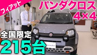 【 フィアット限定車 】 フィアットパンダクロス 4×4アウトドア好きな方に超おすすめ！ 限定車 FIAT パンダクロス [upl. by Ambrosius]