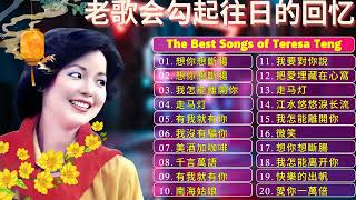 【 經典金曲】永恒鄧麗君柔情經典 📀Teresa Teng 鄧麗君 🎵 美酒加咖啡  想你想斷腸  我沒有騙你  我怎能離開你  千言萬語  有我就有你 [upl. by Cony]