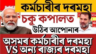 🔴কৰ্মচাৰীৰ দৰমহা UpdateAssam Employees Salary vs Other States Employees SalaryAssam Gov Employee [upl. by Abbotsun802]