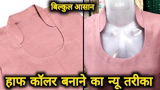 हाफ कॉलर बनाने का आसान तरीका सीखेHalf Collar Cutting And StitchingHalf Collar Neck Kaise Banaen [upl. by Nikolos]