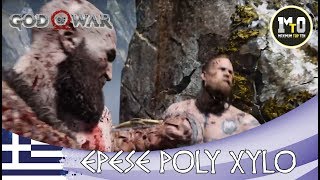 GOD OF WAR PS4 2018  O ΠΡΩΤΟΣ ΑΡΧΗΓΟΣ  Ο ΞΕΝΟΣ  ΕΠΕΣΕ ΠΟΛΥ ΞΥΛΟ ΕΛΛΗΝΙΚΗ ΥΠΟΤΙΤΛΟΙ [upl. by Athalee]