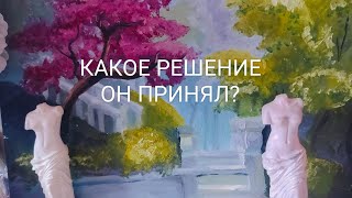 Какое решение он принял на счёт Вас [upl. by Akinyt]