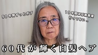 【60代 】白髪を輝かせる大変身？！50年間同じ髪型だった 素敵なショートヘアに [upl. by Danielle]