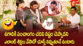 పంచాంగం చదివి నష్టం చెప్పినందుకు ఎలాంటి శిక్షలు వేశాడో చూస్తే MS Narayana Comedy Scene TeluguOne [upl. by Lap132]