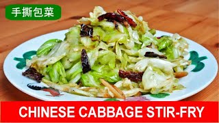 Chinese cabbage stir fry  quick and easy recipe 手撕包菜 [upl. by Huebner]