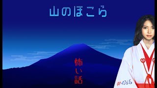 【怖い話・朗読】山のほこら【怪談・都市伝説・百物語・4365】 [upl. by Tani746]