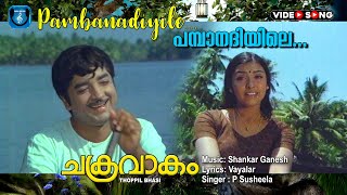 Pamba nadhiyile ponninu pokum  Chakravakam  Video song  Premnazir  Sujatha [upl. by Norac]