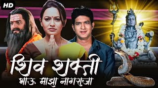 SHIVSHAKTI Bhau Maza Nagaraja Full Marathi Movie HD  मराठी मूवी  Babanrao Gholap Anita Naik [upl. by Einahpit]