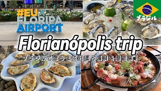 【ブラジル旅行】フロリアノポリスで生牡蠣たらふく食べてきた！Florianópolis tripFloripaフロリパ ブラジル観光 サンパウロ [upl. by Grosz]