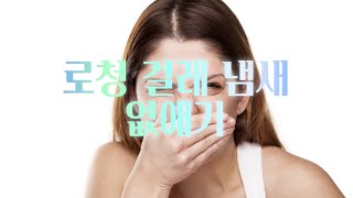 로보락 에코백스 드리미 걸레 냄새 때문에 못쓰신다구요 로봇청소기 걸레냄새 없애는 tip [upl. by Harbard]