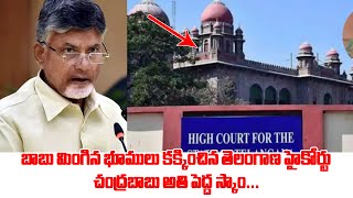 చంద్రబాబు అతి పెద్ద స్కాం Chandrababu IMG Bharata Academies MOU Scam  TS High Court Shock To babu [upl. by Eceinal]