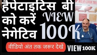 Hepatitis B  कारण बचाव और उपचार। HBsAg Treatment In Hindi How To Cure Hepatitis B positive HBsAg [upl. by Levina]