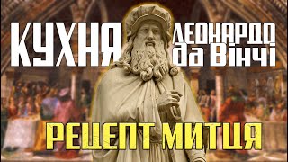 Таємниці кухні епохи Відродження Що їв Леонардо да Вінчі  Кулінарна історія XV століття [upl. by Nievelt769]