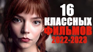 16 КЛАССНЫХ ФИЛЬМОВ НА ВЕЧЕРЛУЧШИЕ ФИЛЬМЫ 20222023 ГОДА КОТОРЫЕ УЖЕ ВЫШЛИ В ХОРОШЕМ КАЧЕСТВЕ [upl. by Tracie]