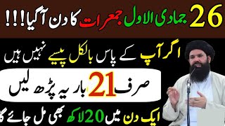 26 Jamadi UL Awal Jumeraat Ka Din Aa Gaya Agar Ap K Paas Paise Nehi Hein Sirf 21 Bar Parh LoUbqari [upl. by Acire128]