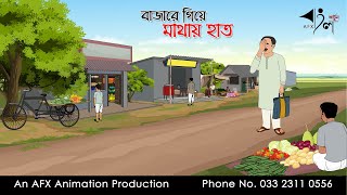 বাজারে গিয়ে মাথায় হাত I Bangla Cartoon  বাংলা কার্টুন  Thakumar Jhuli  AFX Animation [upl. by Ellehc]