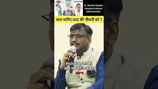 लात मारिए IAS की नौकरी को drvijendrachauhan ias upsc shorts [upl. by Notffilc]