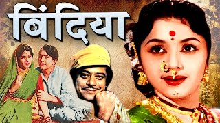 Bindiya ¦ परलाद साहिनी और पद्मिनी की सुपरहिट फिल्म Superhit Classic Hindi Movie Oscar movies 2024 [upl. by Brook]