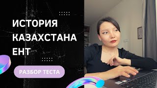 ЕНТ 2023 Разбор теста История Казахстана [upl. by Cook348]