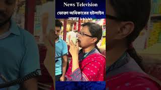 ভোক্তা অধিকারের হটলাইন নাম্বার ১৬১২১ news ytviral voktaodhikar [upl. by Spurgeon]