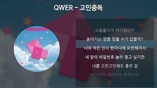 QWER  고민중독 가사Lyrics [upl. by Nelaf734]