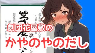 童話 茅乃舎のアゴだし劇団花屋敷 九州名物案内ファンタジー癒し [upl. by Enilecram]