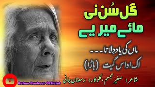 Gal Sun Ni Mai  گل سن نی مائے میرے  Singer Ramzan JAANI  Poet Sagheer Tebbessum  punjabisong [upl. by Innek507]