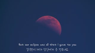 당신에게 세상을 주고 싶었는데 eclipse  Josh Makazo  가사  해석  번역  lyrics [upl. by Verneuil]