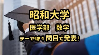 【過去問めぐり】昭和大学医学部数学 テーマは〇〇〇〇 [upl. by Courtenay785]