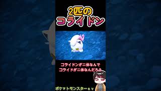 コライドンが2匹いるだと…【ポケットモンスター スカーレット 藍の円盤】 short Shorts ポケットモンスタースカーレット ポケモン ポケモンsv ゲーム実況 [upl. by Agatha]