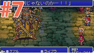 【GBA】ファイナルファンタジー5 初見プレーPart7 [upl. by Aicirtan]