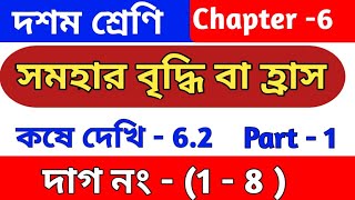 সমাহার বৃদ্ধি বা হ্রাস  Class 10 math chapter 62  kose dekhi 62 কষে দেখি 62  part 1  WBBSE [upl. by Mumford]