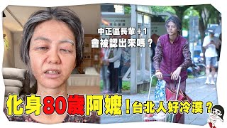 台北人太冷漠？扮80歲阿嬤上街實測求幫助！｜白癡公主 [upl. by Aerdnuahs]