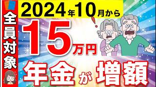 【速報】10月から年金が15万円の増額！国民全員が関係する制度の改定！65歳以降も働く人は必見！【厚生年金年金改定在職提示改定】 [upl. by Travax]