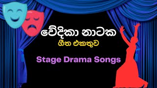 🔴 වේදිකා නාටක ගීත එකතුව  Volume 3  Best Stage Drama Songs  Wedika Natya Geetha [upl. by Ailliw]