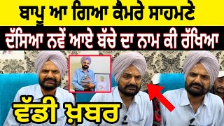 Sidhu moose wala ਦੇ ਬਾਪੂ balkaur Singh ਆਏ ਸਾਹਮਣੇ ਦੱਸਿਆ ਕੀ ਹੋਵੇਗਾ ਛੋਟੇ ਸਿੱਧੂ ਦਾ ਨਾਮ ਹੋ ਗਏ ਭਾਵੁਕ JBT [upl. by Nylac]