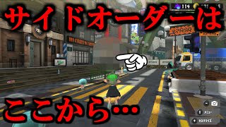 サイドオーダーの入り口が何回考えても〇〇になるんですがどう思いますか？【スプラトゥーン3】 スプラ小ネタ [upl. by Nochur861]