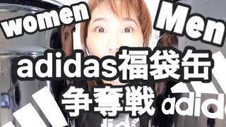 adidas福袋男女アディ缶🛢開封！メンズ＆レディース争奪戦ドキュメント [upl. by Gagnon]