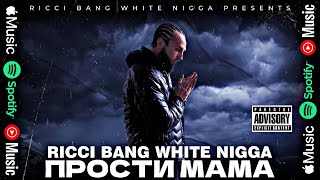 Ricci Bang  Прости мама Plies Instr [upl. by Chilson]